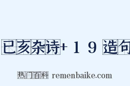 已亥杂诗+19造句是什么意思的图片